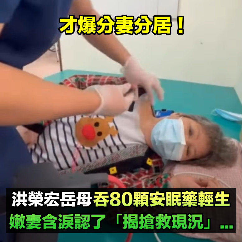 才爆夫妻分居!洪榮宏岳母「驚傳吞80顆安眠藥」燒炭了斷 嫩妻含淚認了「公開搶救現況」