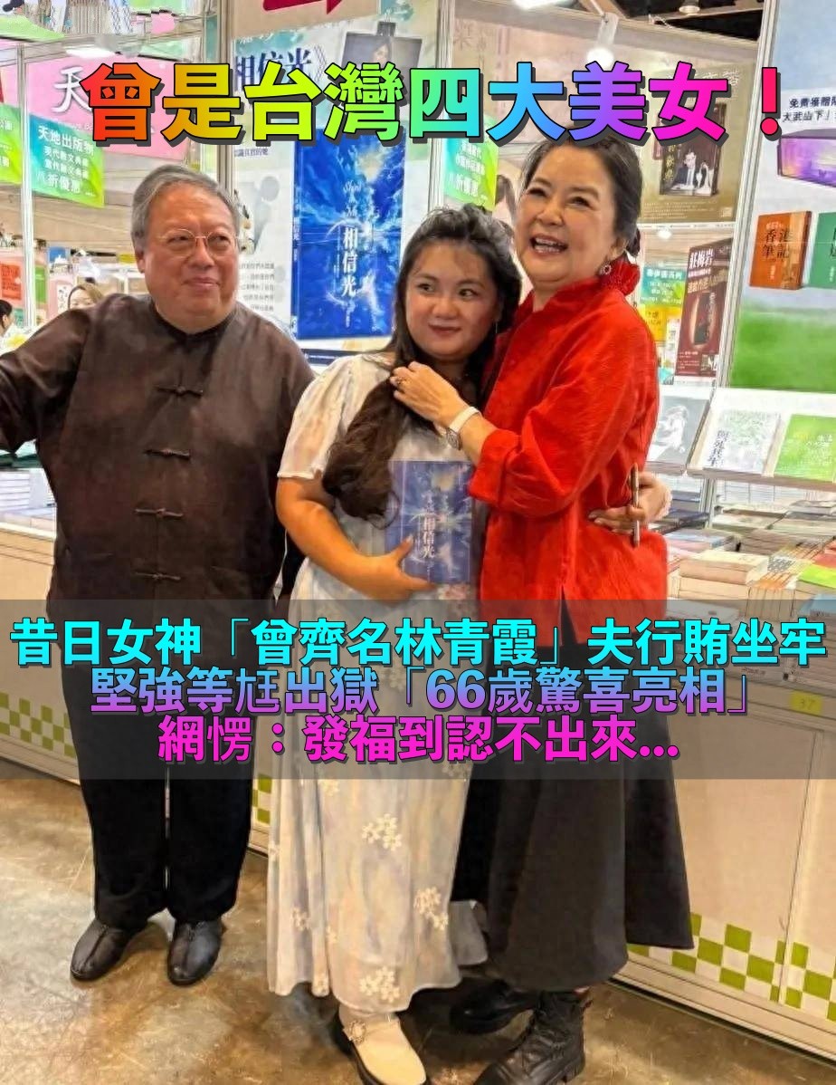 名列台灣四大美女!67歲女星「發福不敢認」為女兒亮相 「一家3口合體」掀熱議