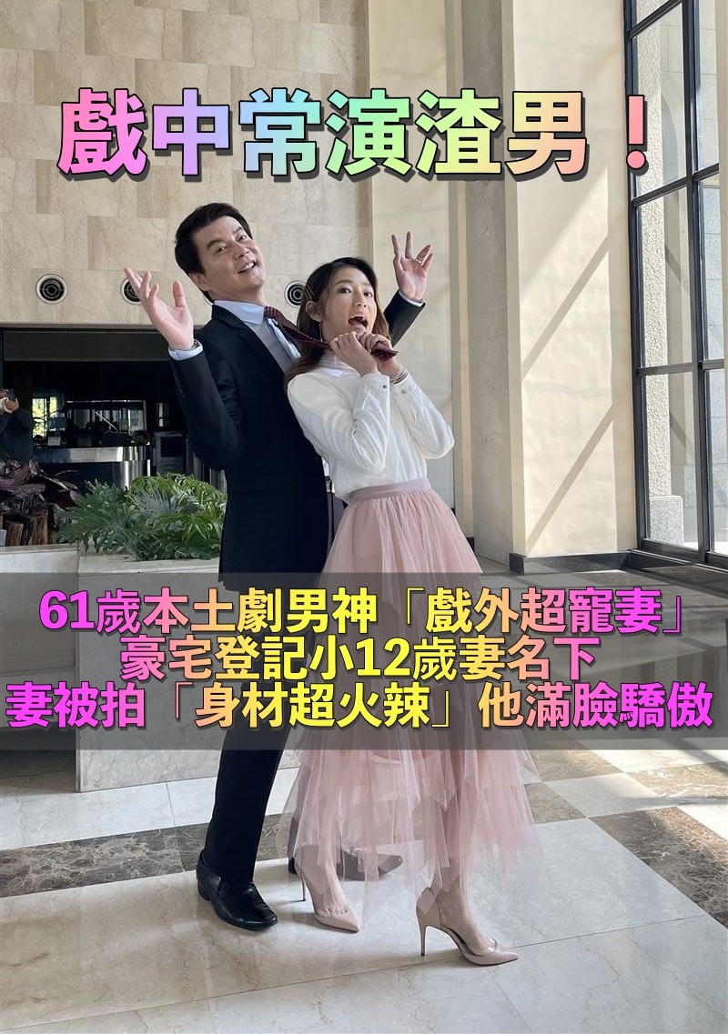 戲中常演渣男!民視一哥「婚後超寵妻小」 秘婚生女「豪宅登記小12妻名下」老婆超火辣❤️
