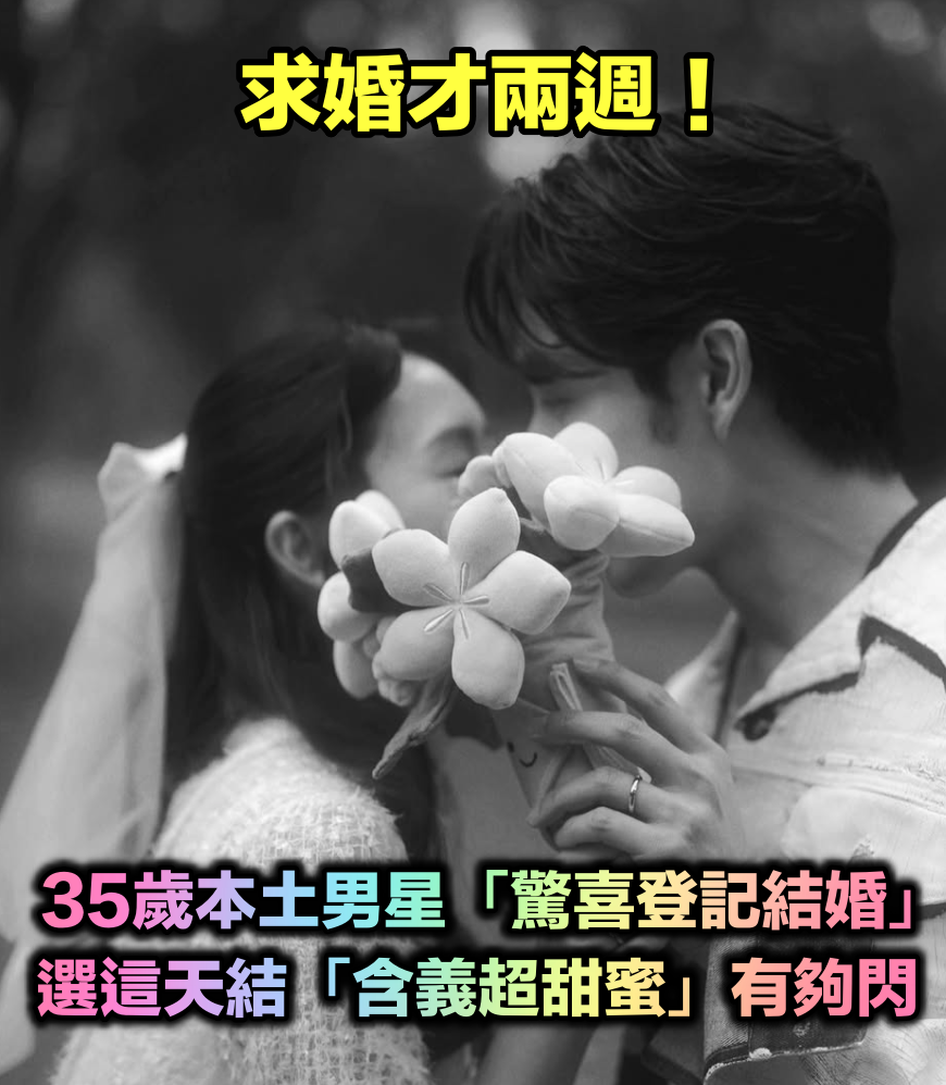 求婚才兩週!35歲本土男星「驚喜登記結婚」婚照曝光 選這天結婚「甜蜜含義超閃」羨煞眾人