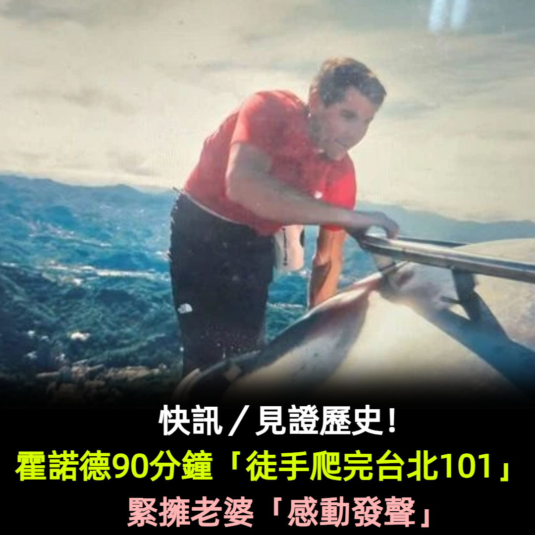 快訊/見證歷史!霍諾德90分鐘「徒手爬完台北101」 緊擁老婆「首度感動發聲」