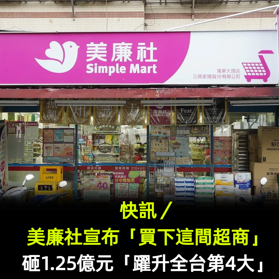 快訊/美廉社宣布「買下超商」!砸1.25億元「躍升全台第4大」