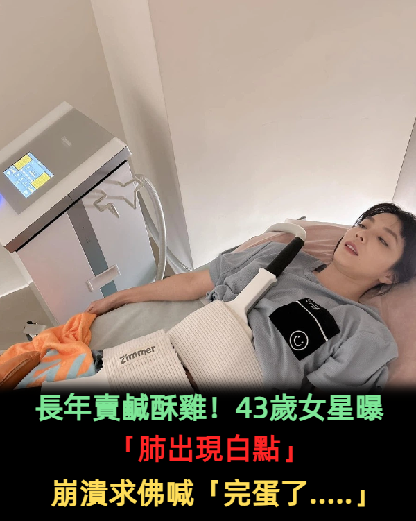 長年賣鹹酥雞!43歲女星「媽媽肺出現白點」醫警告嚴重下場 崩潰求佛喊「完蛋了.....」:天快塌下來
