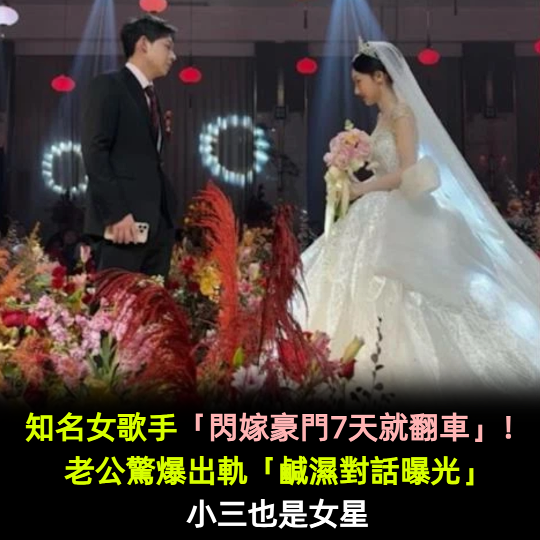 知名女歌手「閃嫁豪門7天就翻車」!老公驚爆出軌「鹹濕對話曝光」小三也是女星