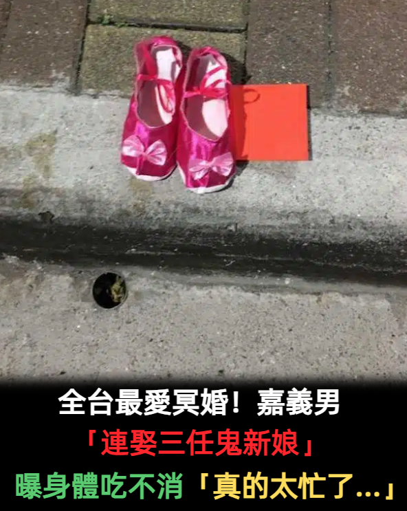 沒在怕!他是「全台最愛冥婚」的男子 連續「娶三任鬼新娘」如今卻感嘆:真的太忙了...