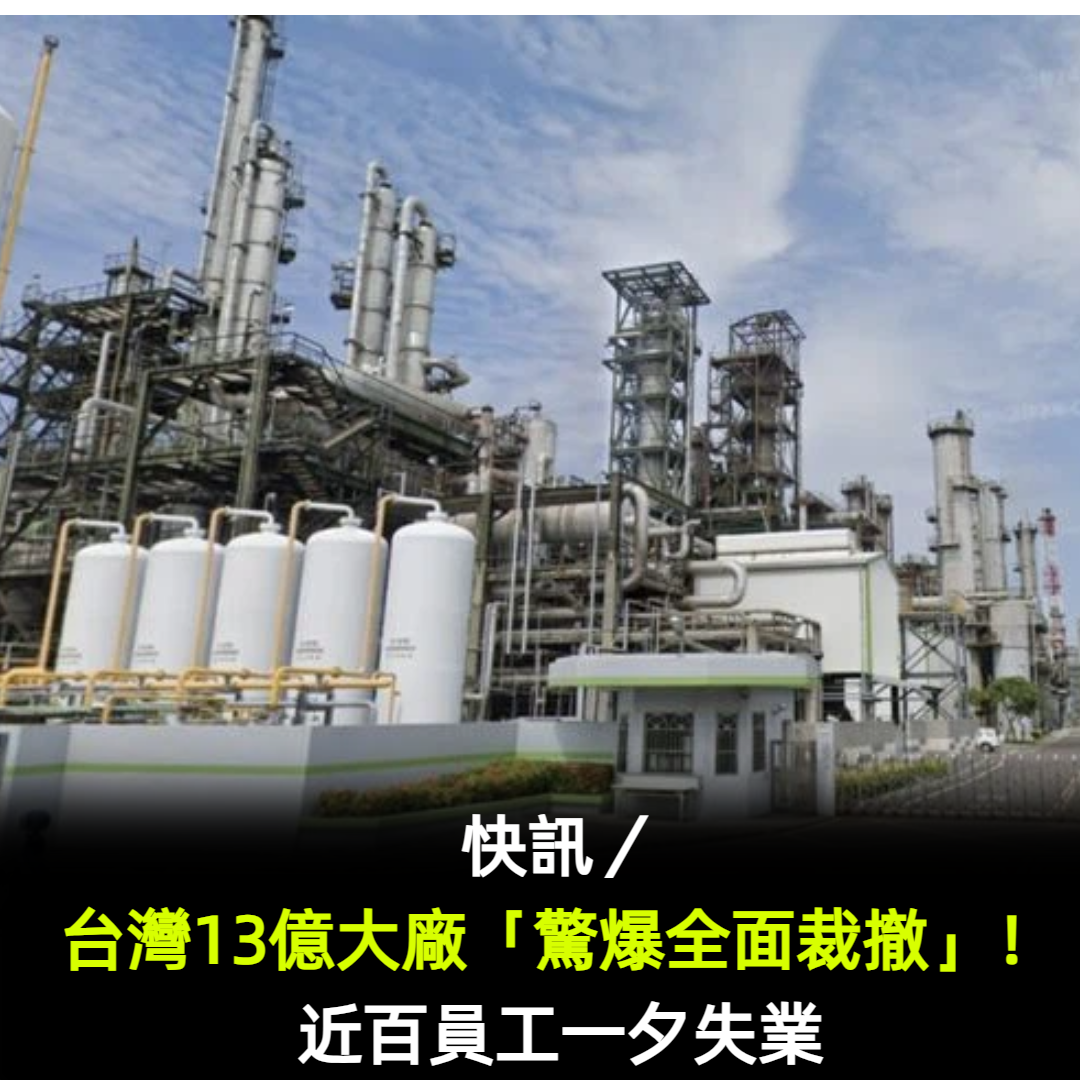 快訊/台灣13億大廠「驚爆全面裁撤」!近百員工一夕失業