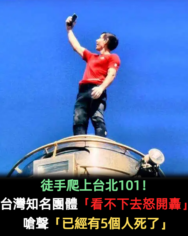 徒手爬上台北101！台灣知名團體「看不下去怒開轟」　嗆聲「已經有5個人死了」