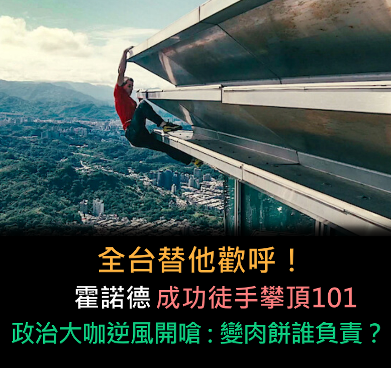 僅花91分鐘！霍諾德「成功徒手攀頂101」　政治大咖逆風發聲「變肉餅傷路人誰負責」