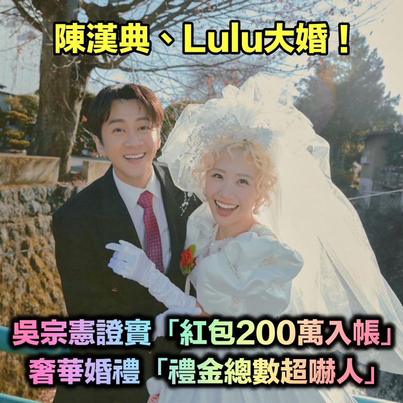 陳漢典、Lulu大婚！吳宗憲證實「紅包200萬將入帳」　奢華婚禮「禮金總數超嚇人」