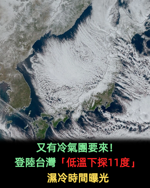 又有冷氣團要來！登陸台灣「低溫下探11度」濕冷時間曝光
