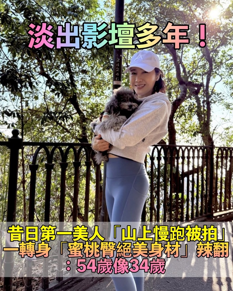 54歲像34歲！昔日第一美人「山上慢跑被拍」　一轉身「蜜桃臀辣翻」：內外兼具的女神❤️