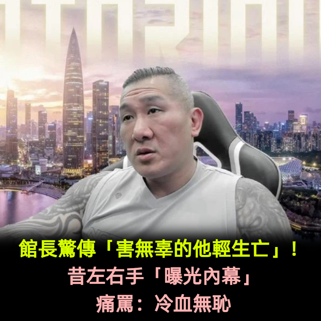館長驚傳「害無辜的他輕生亡」！昔左右手「曝光內幕」痛罵：冷血無恥