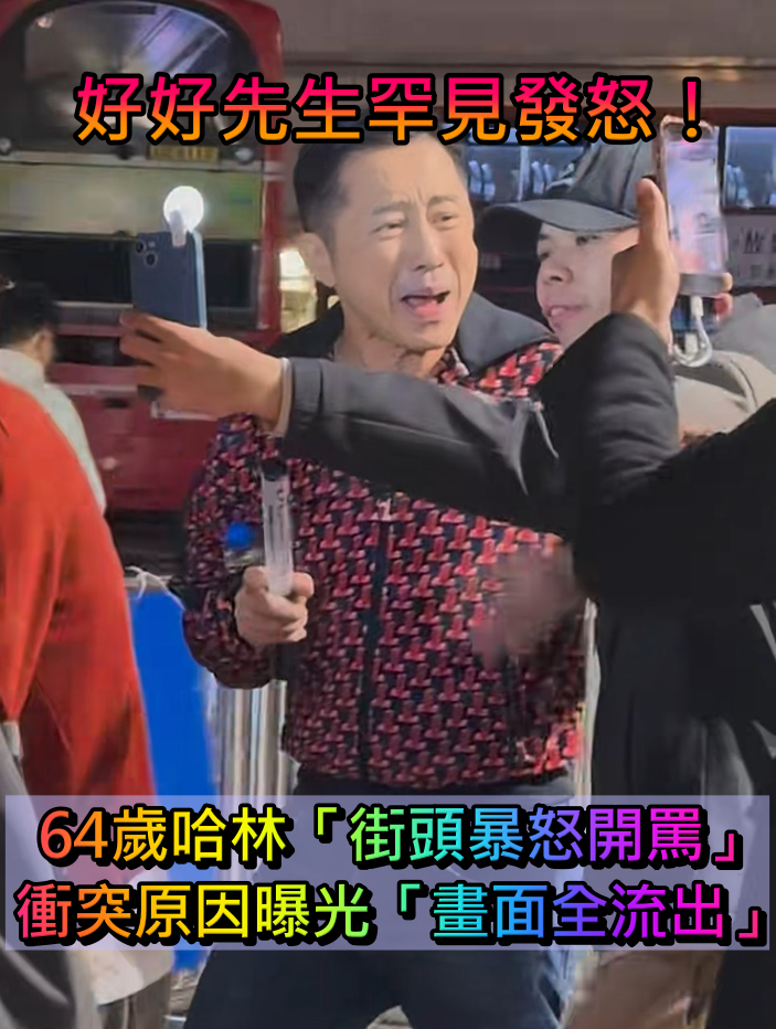 好好先生罕見發怒！哈林「街頭暴怒開罵」　衝突畫面曝光「網卻都挺他」