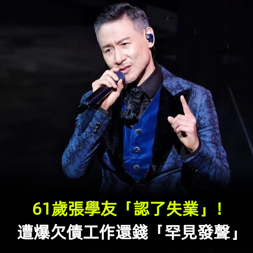 61歲張學友「認了失業」！遭爆欠債工作還錢「罕見發聲」