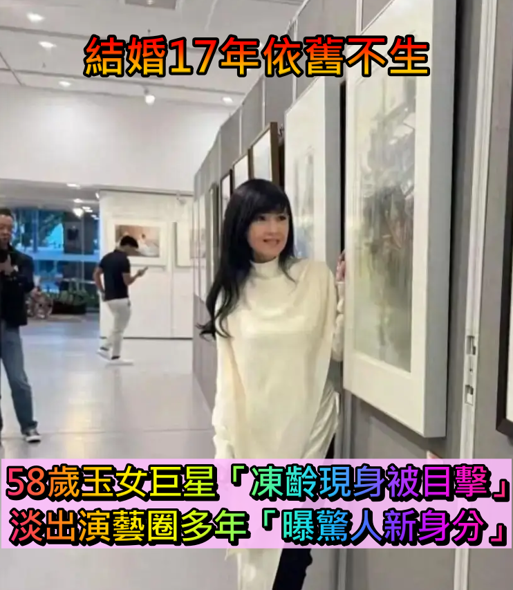 結婚17年依舊不生！58歲玉女巨星「凍齡現身被目擊」　淡出演藝圈多年「曝驚人新身分」   