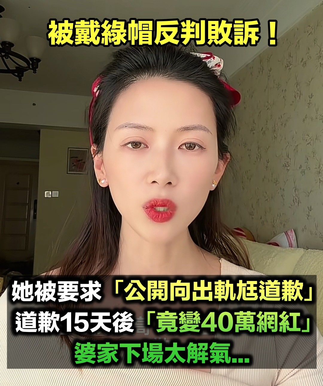 被綠反判敗訴！她被法官要求「公開向出軌尪道歉」　15天後「她漲粉40萬變網紅」婆家下場太解氣