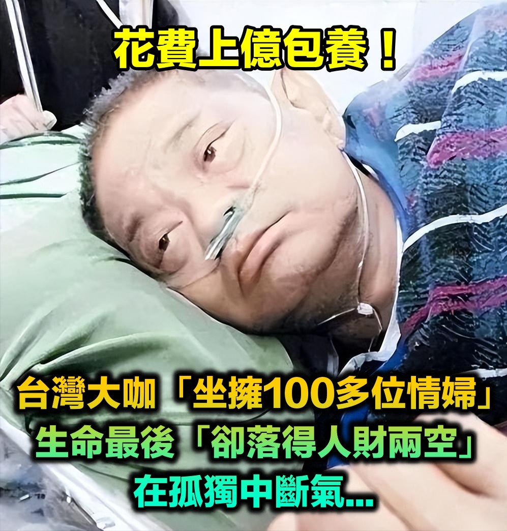 花費上億台幣！台灣大咖「包養100多位情婦」風光無限　生命最後「卻落得人財兩空」在孤獨中斷氣...