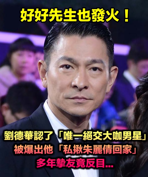 好好先生也發火！劉德華認了「唯一絕交大咖男星」　兩人曾是摯友「竟揪朱麗倩回家？」