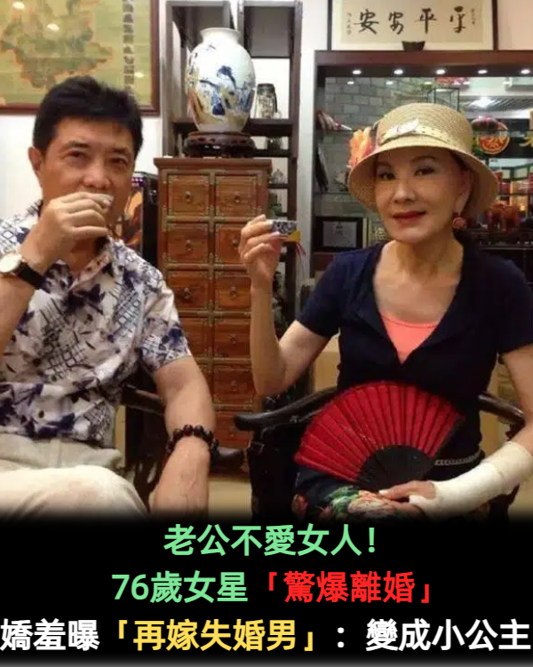 前夫愛上男人！76歲女星「再嫁失婚男」　婚姻走30年「天天都是驚喜」被寵成公主