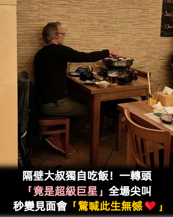 連翻肉都好帥！去吃韓式烤肉「驚見邁茲米克森獨自用餐」　側臉帥炸「遇到粉絲超親民應對」全店都瘋狂❤️