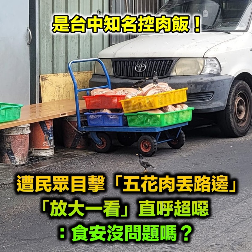 台中知名控肉飯!驚見「五花肉零遮掩」堆放路邊 放大一看「已被當大餐享用」崩潰:是美味的秘訣嗎