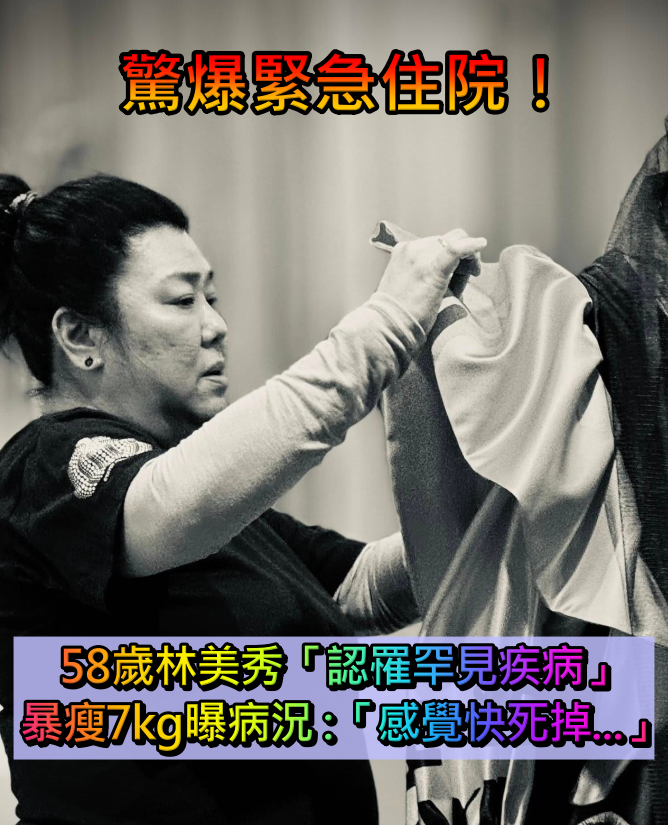 驚爆住院一週!58歲林美秀「罹血友病」暴瘦7kg 認了:「感覺快死掉...」