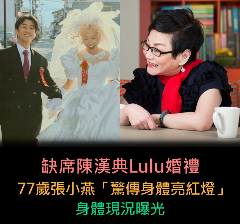 缺席陳漢典Lulu婚禮!77歲張小燕「驚傳身體亮紅燈」狀況曝光