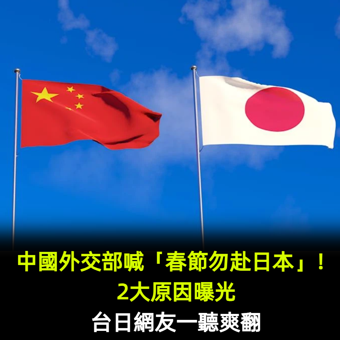 中國外交部喊「嚴重威脅」:春節勿赴日本!2原因曝光