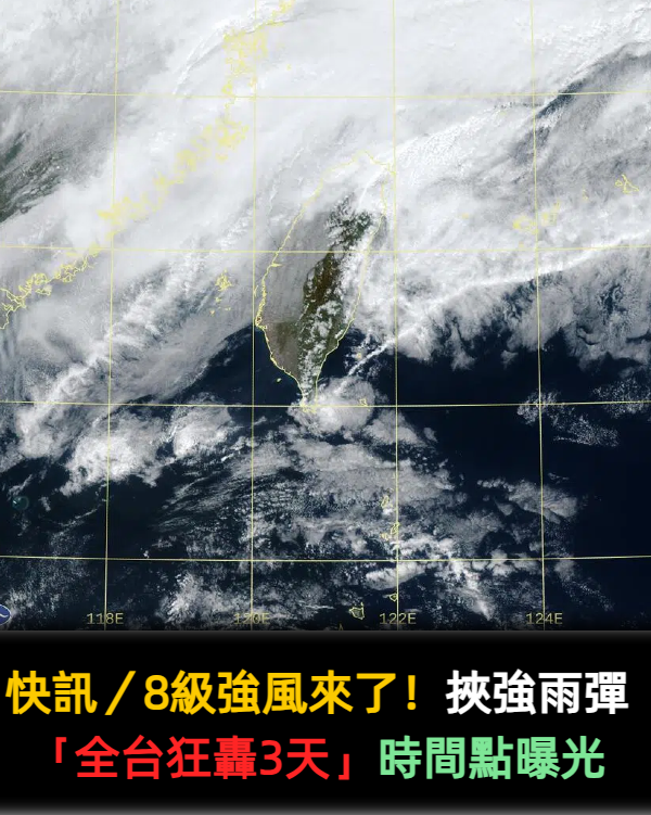 快訊/8級強風來了!挾強雨彈「全台狂轟3天」時間點曝光