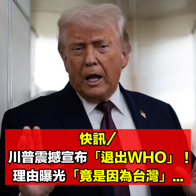 快訊/川普震撼宣布「退出WHO」!理由竟是「全是因為台灣」