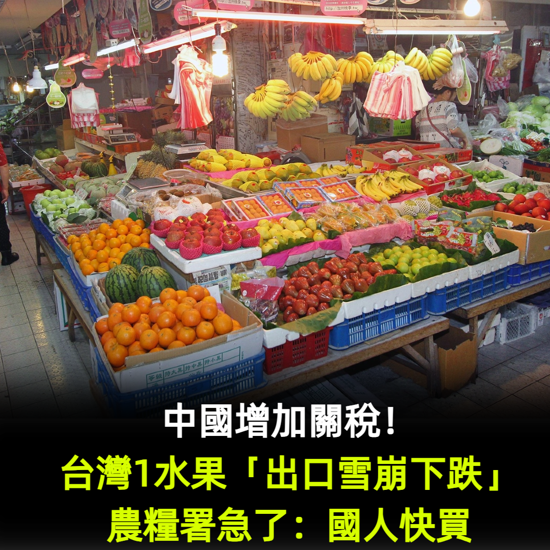 中國增加關稅!台灣1水果「出口雪崩下跌」重創農民 政府急了:國人快買