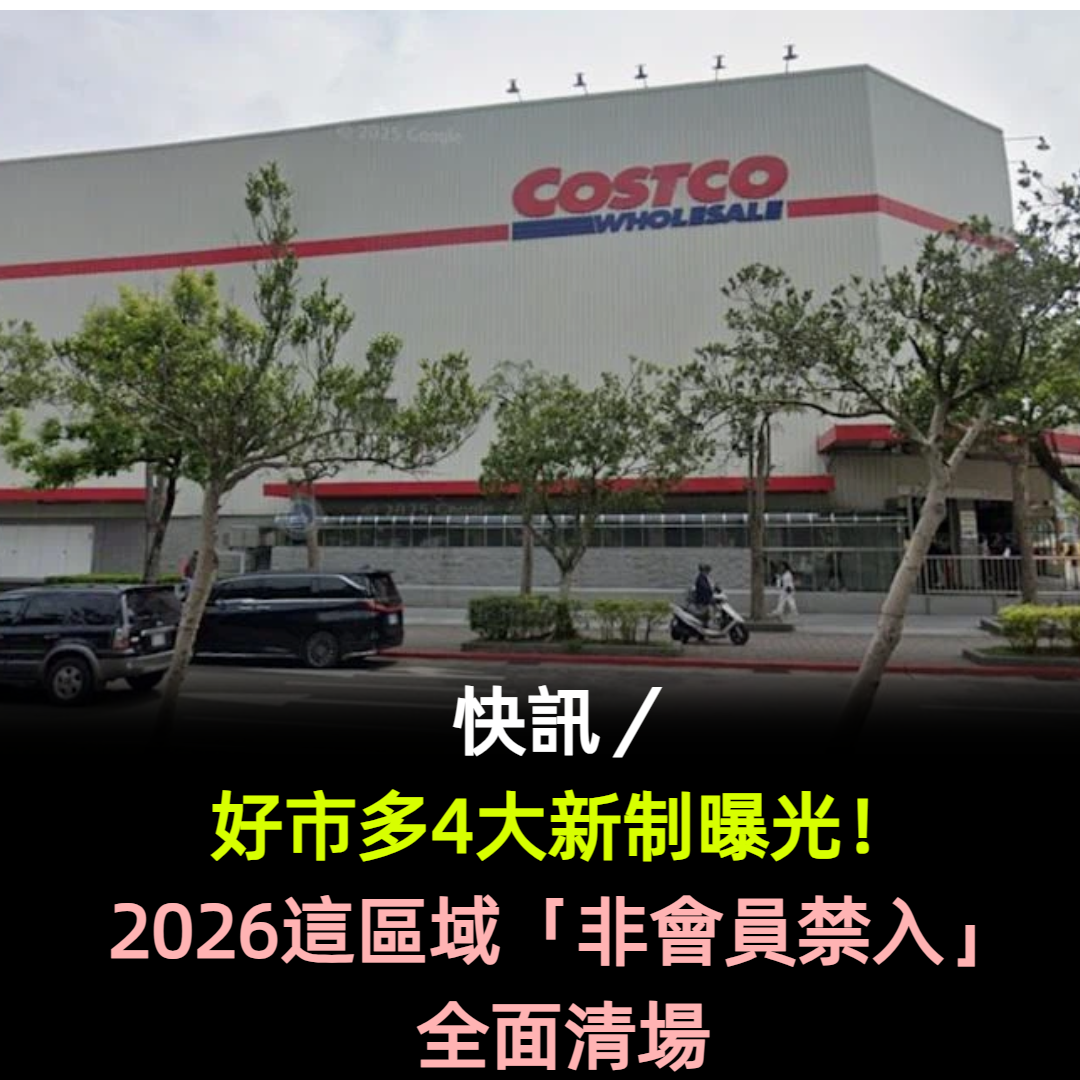 快訊/好市多4大新制曝光!2026這區域「非會員禁入」全面清場