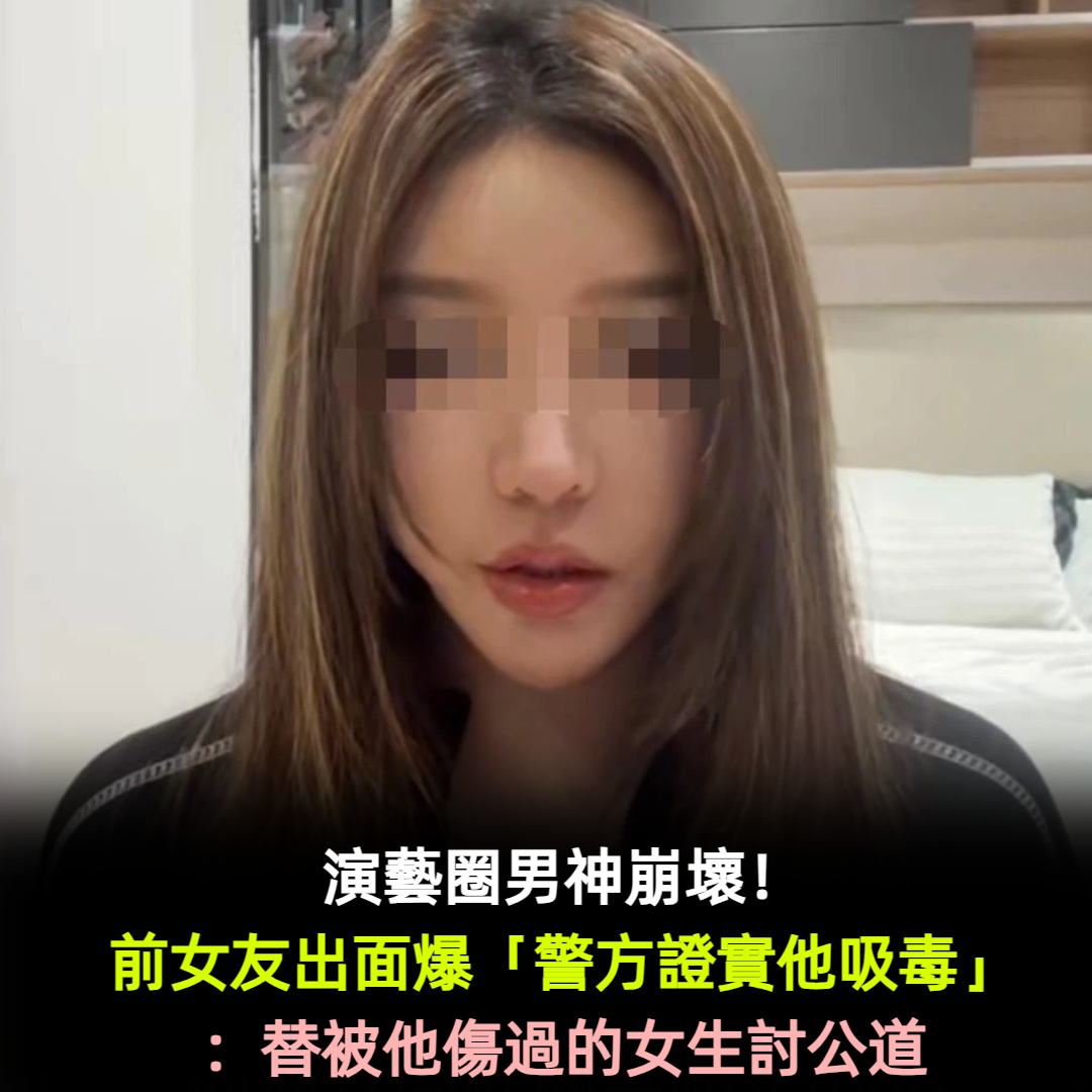 演藝圈男神崩壞！前女友爆「警方證實他吸毒」：替被他傷過的女生討公道