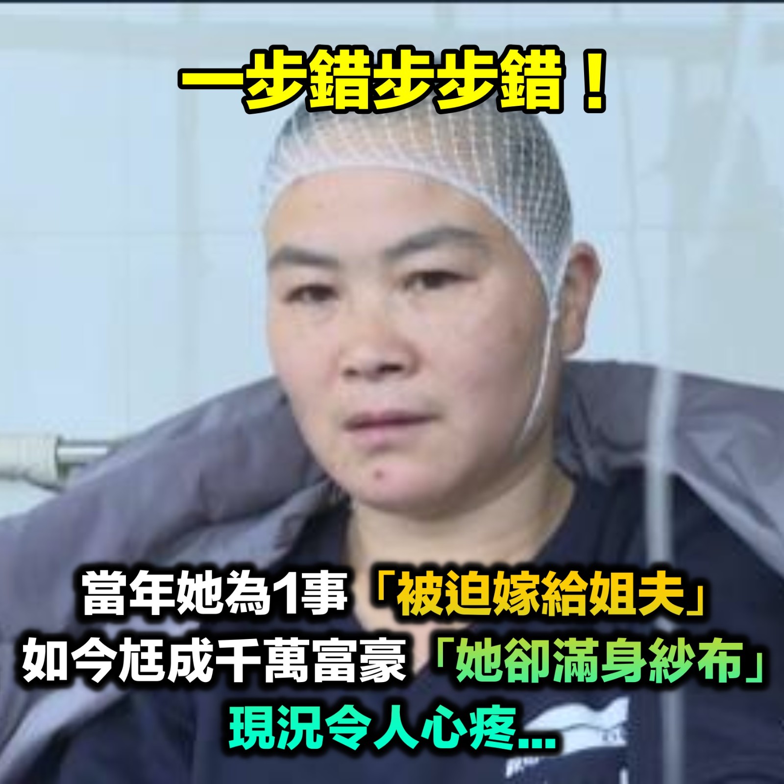 一步錯步步錯！當年她為1事「被迫嫁給姐夫」　如今尪成千萬富豪「她卻滿身紗布」令人唏噓...