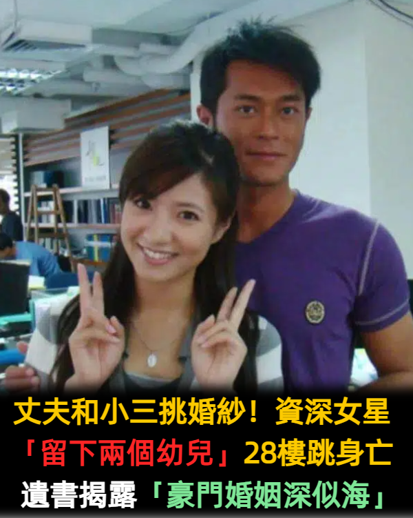 丈夫和小三挑婚紗！忍耐許久的她「留下兩個幼兒」從28樓一躍而下　遺書揭露「豪門婚姻深似海」