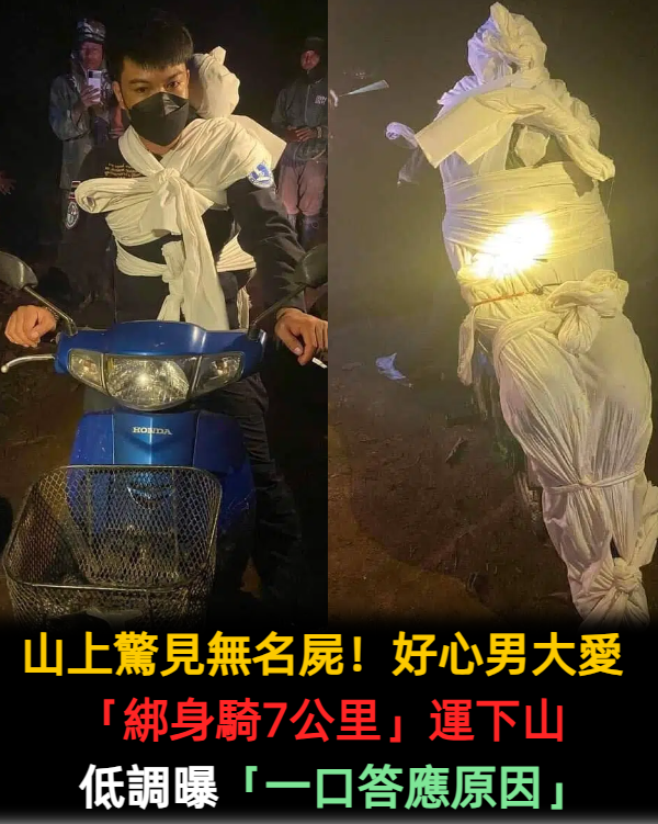 山上驚見無屍！好心男大愛「綁身騎7公里」運下山　無私救援惹淚「他低調回應了」