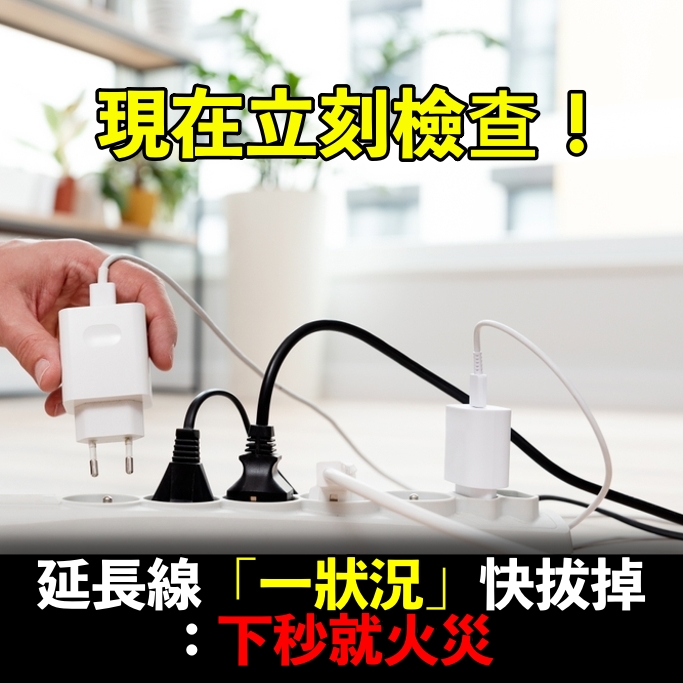 快檢查你家延長線！消防員示警「出現2狀況」死神已在門口：下秒就火災