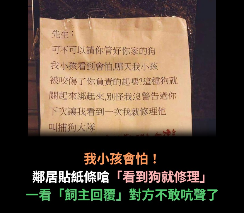 鄰居貼紙條嗆聲「看到狗就修理」：別說我沒警告　不久後飼主「超有誠意回應」對方不敢吭聲了