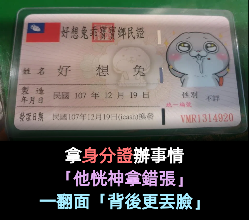 櫃台要身分證「他恍神拿錯張」小姐當場傻眼！一翻面「背後更丟臉」網狂笑問：哪裡買得到？