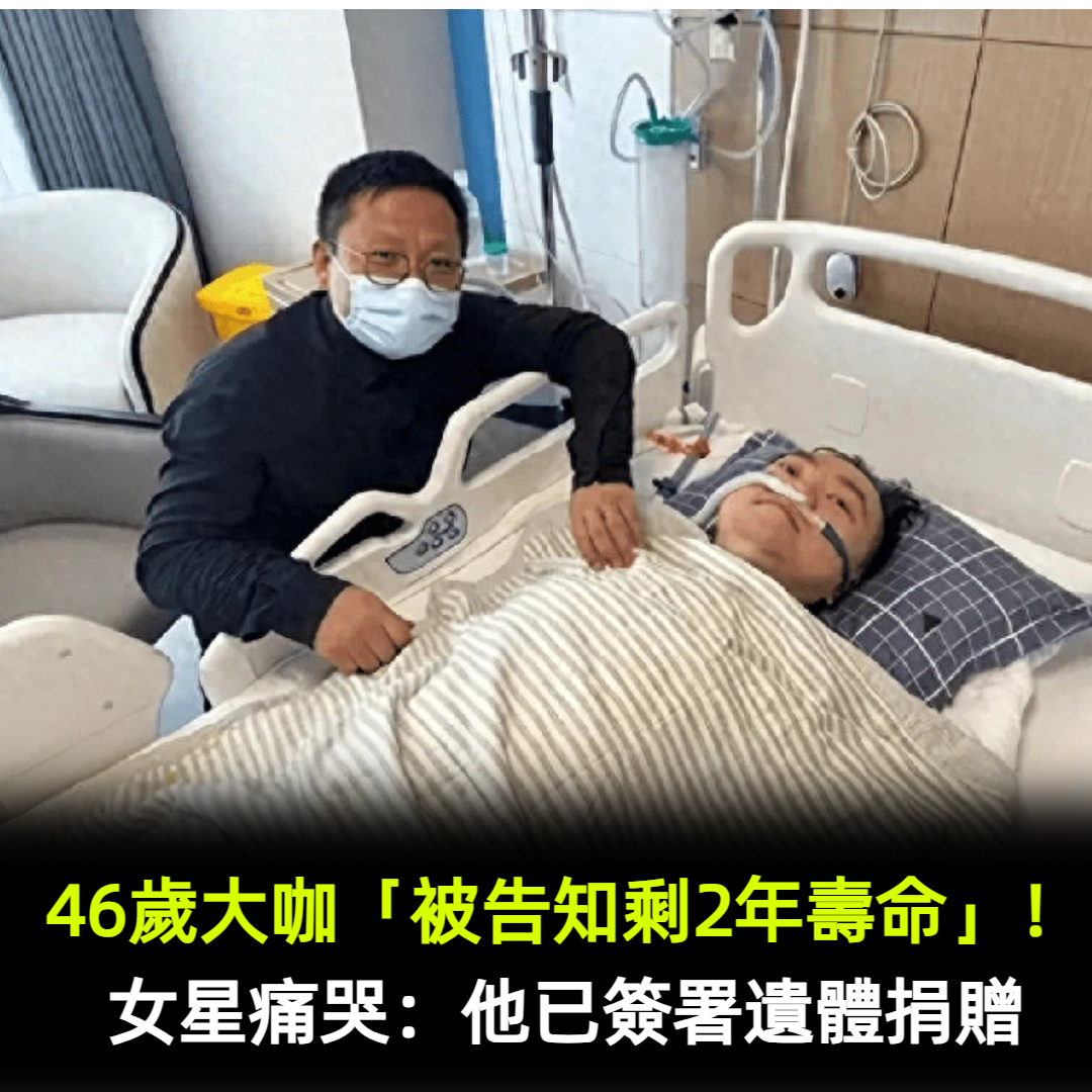 46歲大咖「被告知剩2年壽命」！女星淚曝：他已簽署遺體捐贈