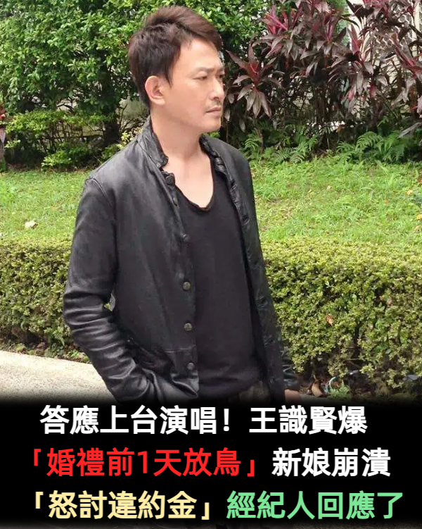 答應上台演唱！王識賢爆「婚禮前1天放鳥」　新娘崩潰「怒討違約金」經紀人回應了