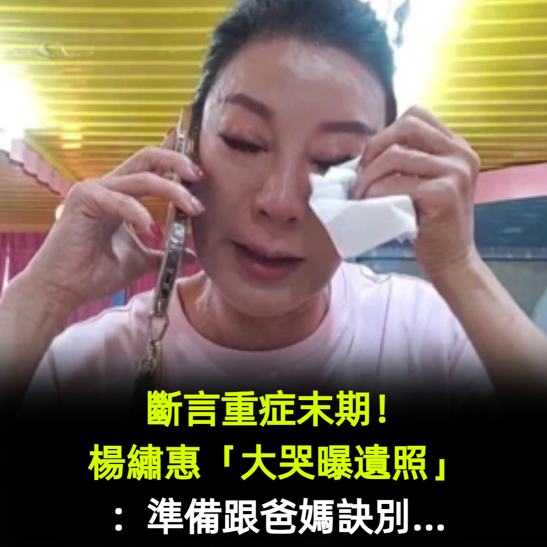 師姐斷言重症末期!楊繡惠為父母「預錄訣別身後話」才開口就大哭 已備妥遺照「臨終前2心願曝光」