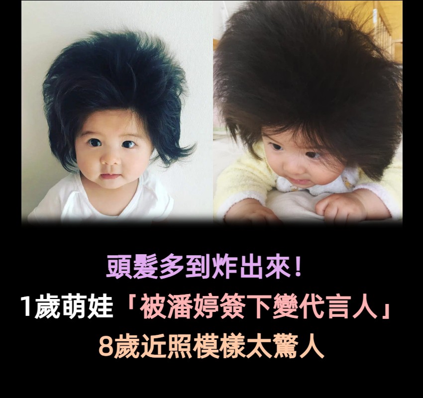 最萌代言人!1歲萌娃「頭髮多到炸出來」爆紅 被潘婷簽下當「史上最年輕美髮大使」紅到全世界