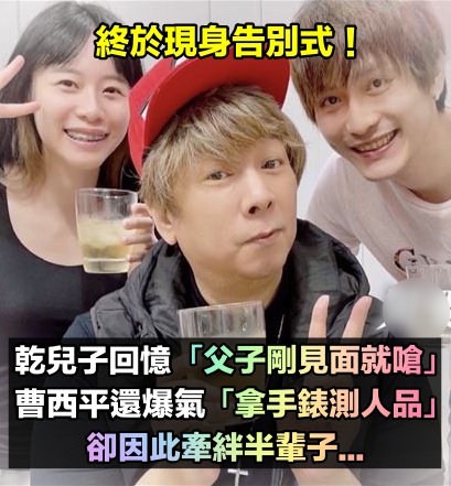 終於現身告別式!乾兒子回憶「見面就被曹西平嗆」 事後還被「拿手錶測人品」從此羈絆半輩子...