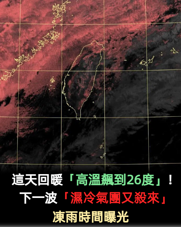 這天回暖「高溫飆到26度」!下一波「濕冷氣團又殺來」凍雨時間曝光