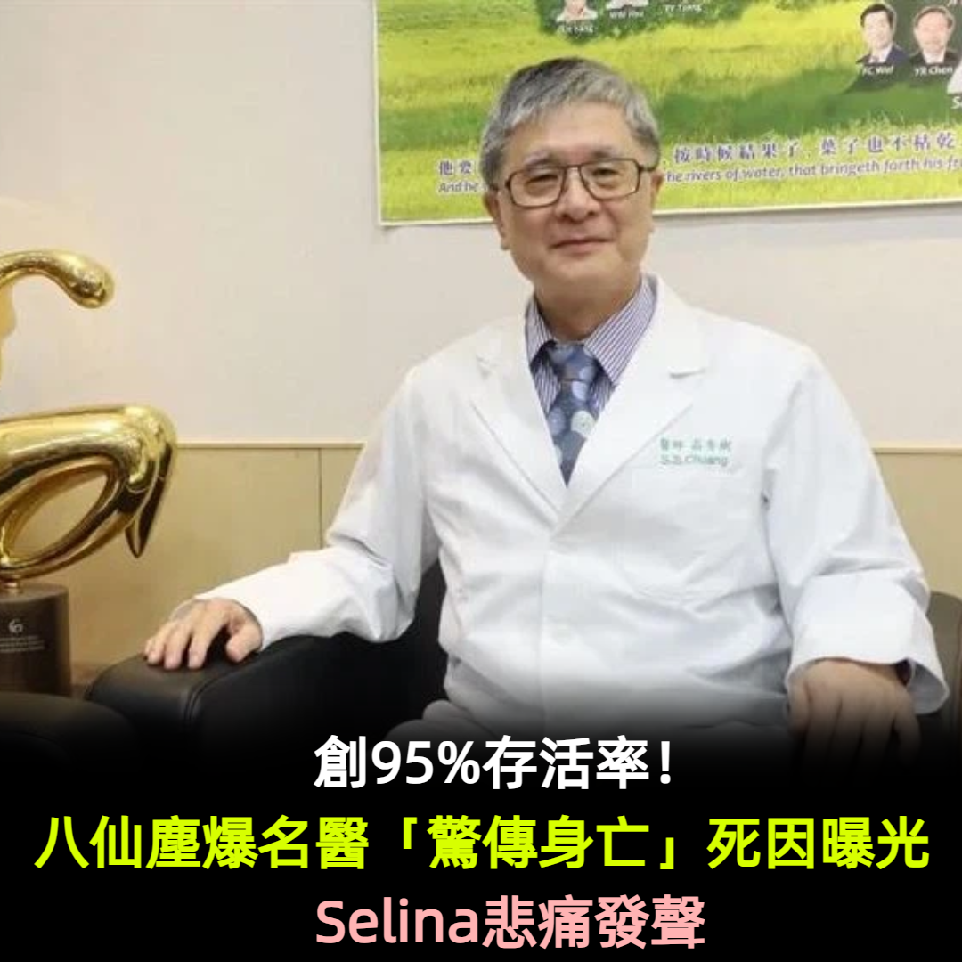 創95%存活率!八仙塵爆名醫「驚傳身亡」死因曝光 Selina忍淚發聲
