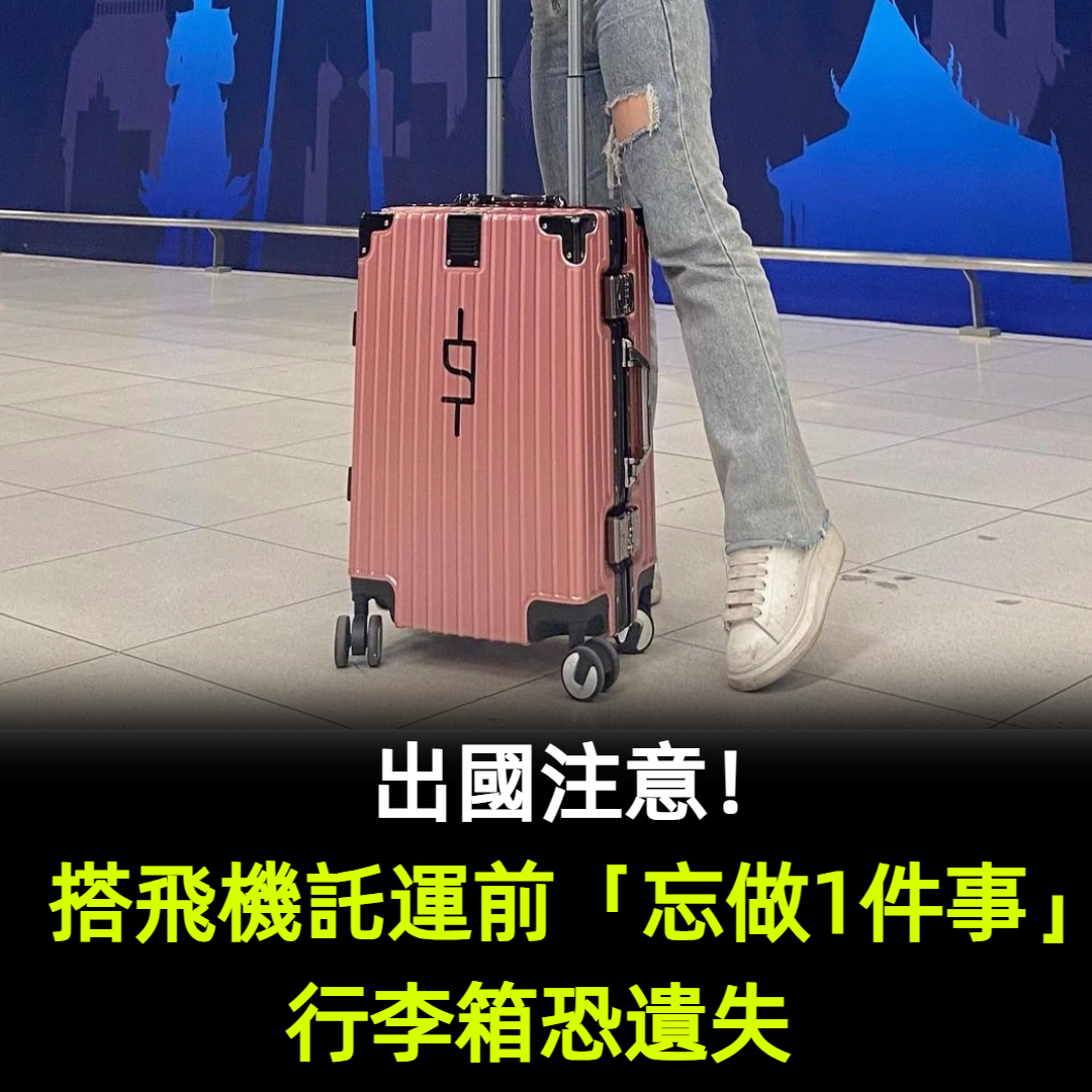 出國注意！搭飛機託運前「忘做1件事」行李箱恐遺失　一堆人不知道