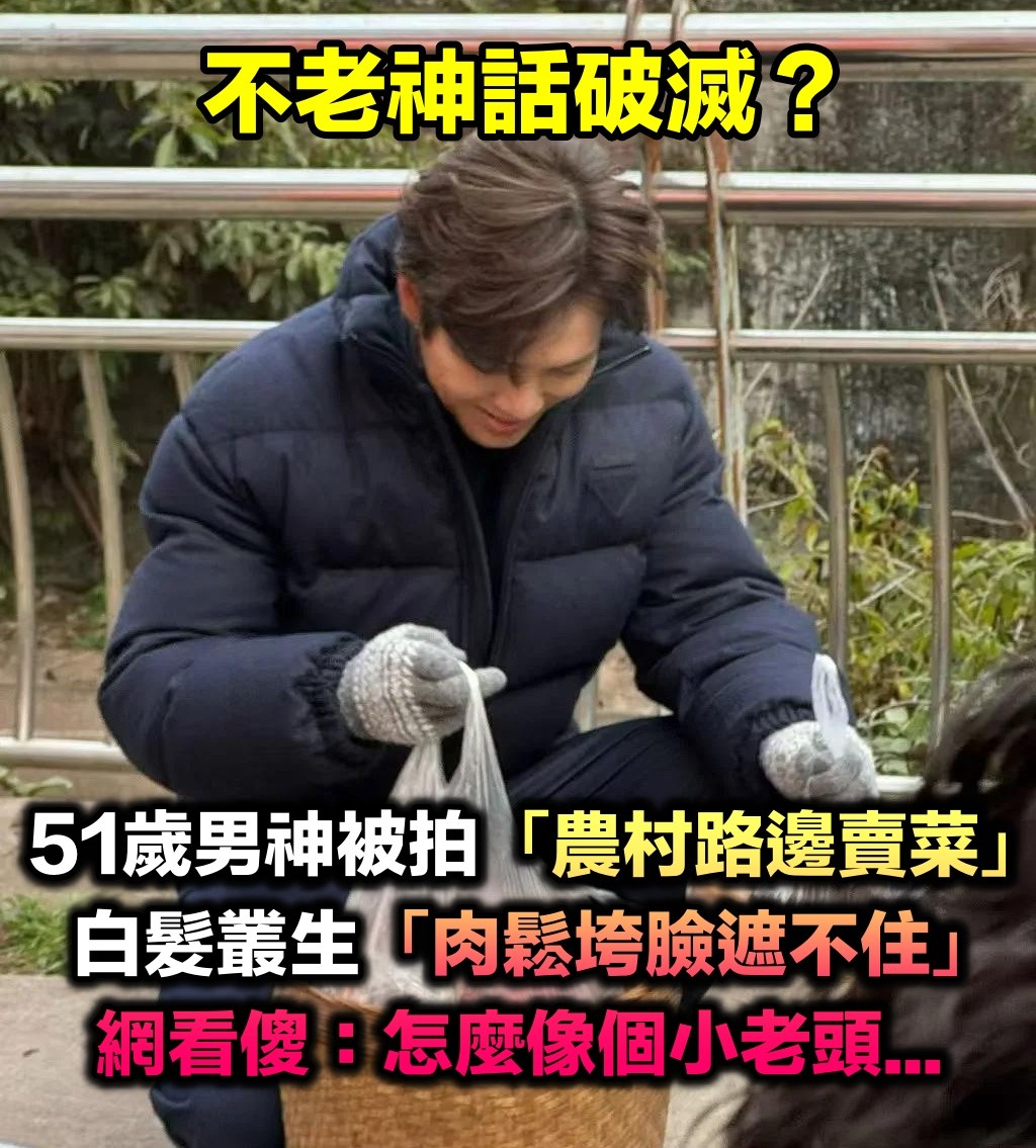 現身鄉下農村!51歲男神被拍「蹲路邊擺攤賣菜」 一抬頭「白髮垮臉遮不住」網傻:像個小老頭