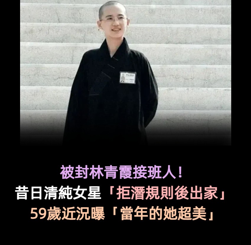 被封林青霞接班人!昔日清純女星「拒潛規則決定出家」 59歲「低調近況曝光」網嘆:當年的她超美