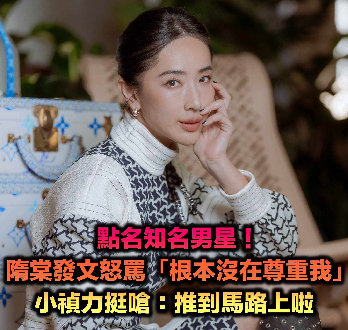 無預警點名男星!隋棠發文怒罵「根本沒在尊重我」 小禎力挺嗆「推到馬路上啦」爭執內幕曝光